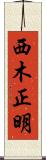 西木正明 Scroll