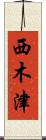 西木津 Scroll