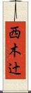 西木辻 Scroll