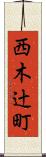 西木辻町 Scroll