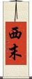 西末 Scroll