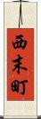 西末町 Scroll