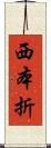 西本折 Scroll