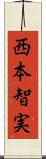 西本智実 Scroll