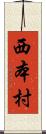 西本村 Scroll