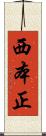 西本正 Scroll