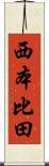 西本比田 Scroll