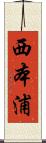 西本浦 Scroll
