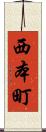 西本町 Scroll