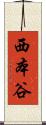 西本谷 Scroll