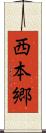 西本郷 Scroll