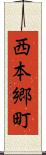 西本郷町 Scroll