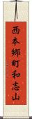 西本郷町和志山 Scroll