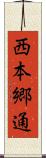 西本郷通 Scroll