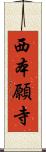 西本願寺 Scroll