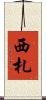 西札 Scroll
