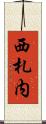 西札内 Scroll