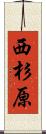 西杉原 Scroll
