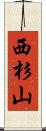 西杉山 Scroll
