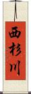 西杉川 Scroll