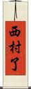 西村了 Scroll