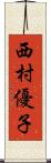 西村優子 Scroll