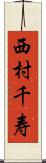 西村千寿 Scroll