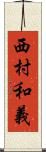 西村和義 Scroll