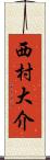 西村大介 Scroll