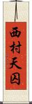 西村天囚 Scroll