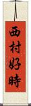 西村好時 Scroll