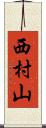 西村山 Scroll