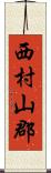 西村山郡 Scroll