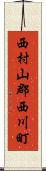 西村山郡西川町 Scroll
