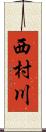 西村川 Scroll