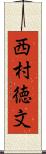 西村徳文 Scroll