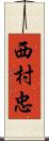 西村忠 Scroll