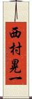 西村晃一 Scroll