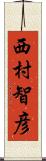 西村智彦 Scroll