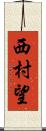 西村望 Scroll