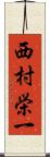 西村栄一 Scroll