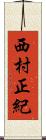 西村正紀 Scroll
