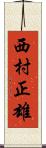 西村正雄 Scroll