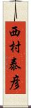 西村泰彦 Scroll