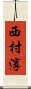 西村淳 Scroll