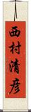 西村清彦 Scroll