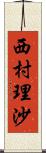 西村理沙 Scroll