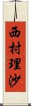 西村理沙 Scroll