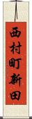 西村町新田 Scroll