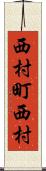 西村町西村 Scroll